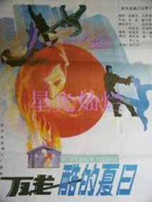 残酷的夏日剧情介绍