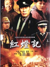 红灯记剧情介绍