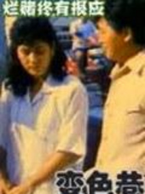 变色巷剧情介绍