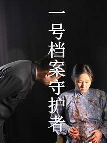 一号档案守护者剧情介绍