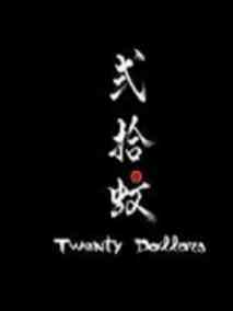 贰拾蚊剧情介绍