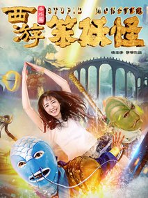 西游番外篇笨妖怪剧情介绍