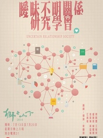 暧昧不明关系研究学会剧情介绍