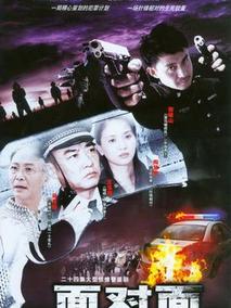 面对面剧情介绍