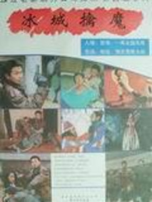 冰城擒魔剧情介绍