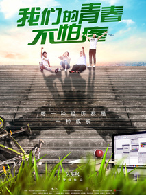 我们的青春不怕疼剧情介绍