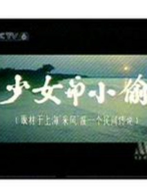 少女与小偷剧情介绍