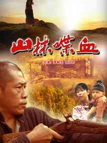 山林喋血剧情介绍