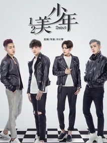 二分之一美少年剧情介绍