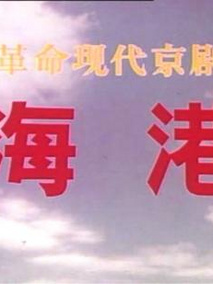 海港剧情介绍