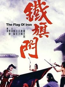 铁旗门剧情介绍
