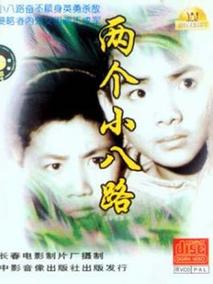两个小八路剧情介绍