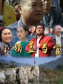 小锅盖当官剧情介绍