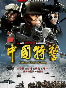 中国特警