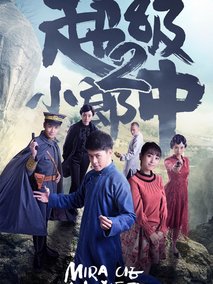 超级小郎中2