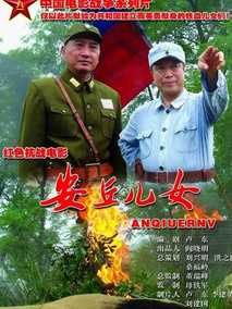 安丘儿女剧情介绍