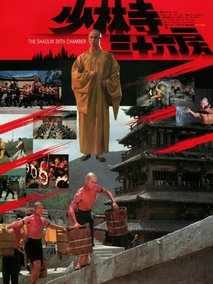 少林三十六房