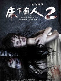 床下有人2剧情介绍