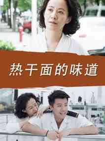 热干面的味道剧情介绍