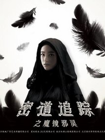 密道追踪之魔镜邪灵