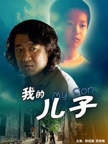 我的儿子剧情介绍