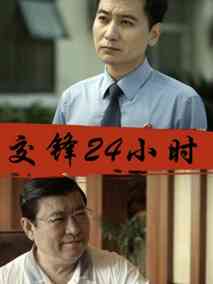交锋24小时剧情介绍