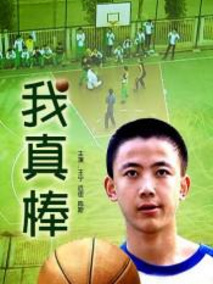 我真棒剧情介绍