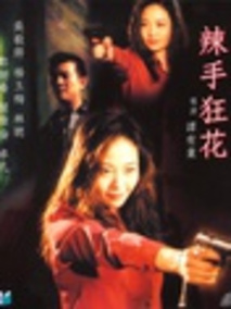 辣手狂花剧情介绍