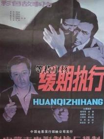 缓期执行剧情介绍