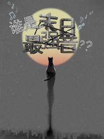 谁是末日最强音剧情介绍