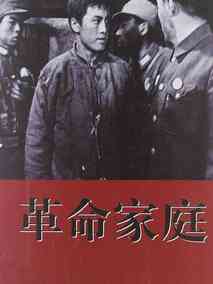 革命家庭剧情介绍
