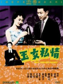 玉女私情剧情介绍