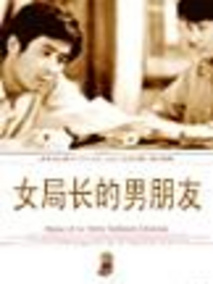 女局长的男朋友剧情介绍