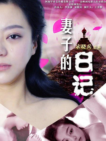 妻子的日记剧情介绍