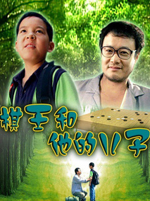 棋王和他的儿子剧情介绍