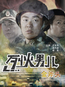 烈火男儿之金斧头剧情介绍