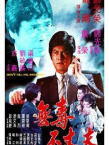 无毒不丈夫剧情介绍
