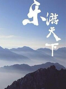 乐游天下