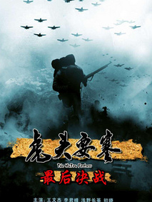 虎头要塞之最后决战剧情介绍