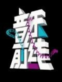音乐前线