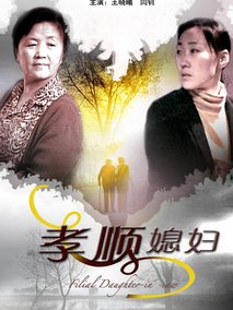 孝顺媳妇剧情介绍