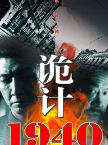 诡计1940剧情介绍