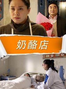 奶酪店剧情介绍