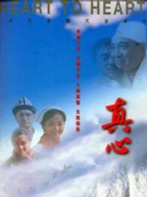 真心