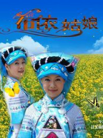 布依姑娘
