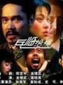 兵临绝境剧情介绍