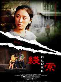 线索剧情介绍