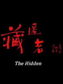 藏匿者剧情介绍