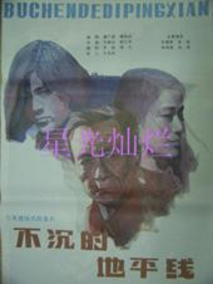 不沉的地平线剧情介绍