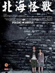 北海怪兽剧情介绍